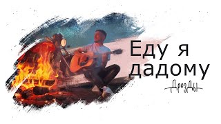 Дрозды - Еду Я Дадому (Official Video)