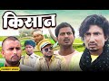 किसान | Kisan | Rustic Fun | mani meraj vines | New Bhojpuri Comedy mani meraj 2024 .