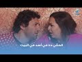 الحقي ده في أسد في البيت