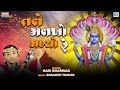 Tane Mankho Malyo Re - Hari Bharwad | તને મનખો મળ્યો રે મોંઘા મુલનો | Popular Gujarati Bhajan