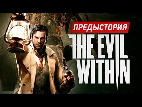 Предыстория The Evil Within. Обзор сюжета Предыстория The Evil Within. Обзор сюжета