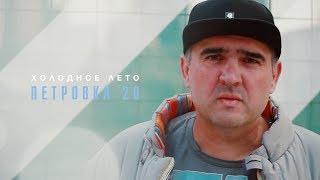 Петровка 20 - Холодное лето