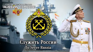Служить России | To Serve Russia (Instrumental) [Russian Navy Day 2021 Version]