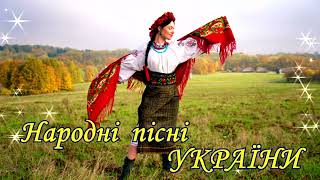 Народні Пісні України!🌻Кращі  Українські  Пісні! 💙💛