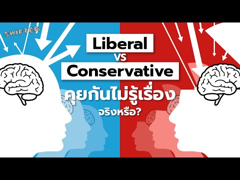 Liberal VS Conservative คุยกันไม่รู้เรื่องจริงหรือ?