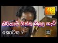 Kiri Hami  Part 4  Hathpana | කුමාරතුංග මුනිදාස මහතා විසින් රචිත   |Malisa Mix Sinhala Srilanka