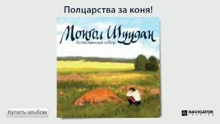 Монгол Шуудан - Полцарства За Коня! (Аудио)