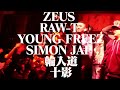 妄走族：PROJECT TOKYO feat. ZEUS, RAW-T, SIMON JAP, YOUNG FREEZ, 輪入道 & 十影【prod.GAS CRACKERZ】