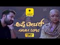 AMMA SONG with Emotional Scene I Appe Teacher Tulu Movie | Usha bhandary, Sunil, Devdas Kapikad