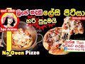 ✔ ලිපේ හදපු ලේසි පීට්සා  No Oven - Easy Pizza without an oven by Apé Amma (Lipe hadapu pizza)