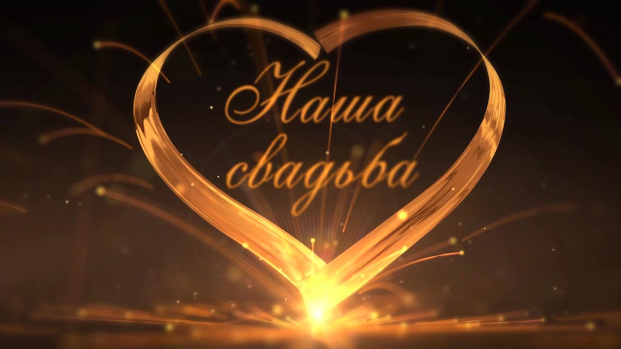 Футажи на свадьбу конец Футажи на свадьбу конец
