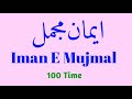 Imaan Mujmal Full Text // Learn Iman e Mujmal  // Iman e Mujmal Repeat For Kids // Online Academy