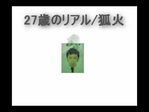 27歳のリアル ／ 狐火  Track by miko