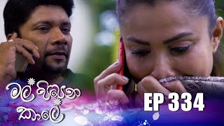 Mal Pipena Kale | Episode 334 13th January 2022