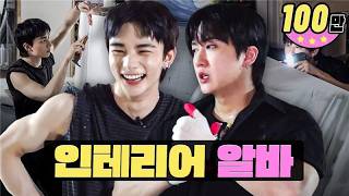 오해원 후배 추천 알바 다녀왔는데.ㅣ인테리어 알바ㅣ워크돌ㅣ스트레이키즈 창빈, 현진
