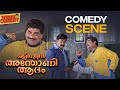 ഈ പെട്ടി മുഴുവൻ അണ്ടർ വെയറാ.... | Malayalam Comedy Scenes | Mohanlal | Jagathy | Comedy Scenes