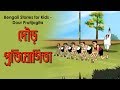 Bengali Stories for Kids | দৌড় প্রতিযোগিতা | Bangla Cartoon | Rupkothar Golpo | Bengali Golpo Bengali Stories for Kids | দৌড় প্রতিযোগিতা | Bangla Cartoon | Rupkothar Golpo | Bengali Golpo