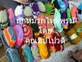 ถักหมวก