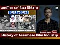 History of Assamese Cinema || অসমীয়া চলচিত্ৰৰ ইতিহাস || Aarohan ||