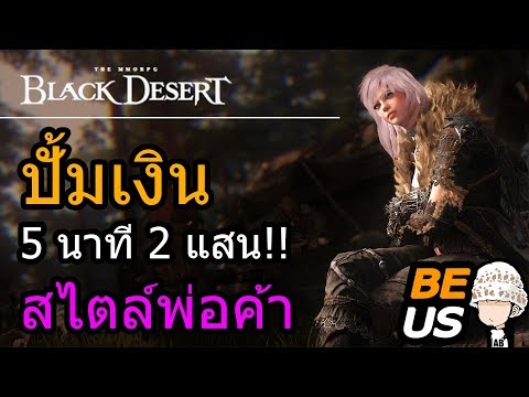 Black Desert - ปั้มเงิน 5 นาที 2 แสนง่ายๆ สไตล์พ่อค้า