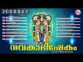 നവകാഭിഷേകം | Navakabhishekam | Guruvayoorappan Devotional Songs Malayalam