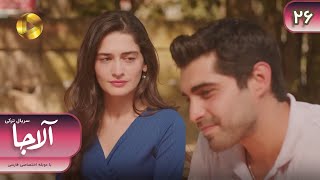 Serial Alaja - Episode 26 - سریال ترکی آلاجا - قسمت 26- دوبله فارسی