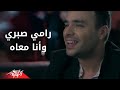 Ramy Sabry - Wana Maah | رامي صبري - وانا معاه