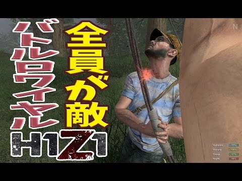 【h1z1:サバイバルゾンビ】全員が敵!バトルロワイヤル べるくら実況4 バトル・ロワイアル 検索動画30 【h1z1:サバイバルゾンビ】全員が敵!バトルロワイヤル べるくら実況4 バトル・ロワイアル 検索動画 30