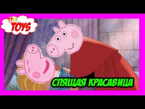 смотреть сказку свинка пеппа