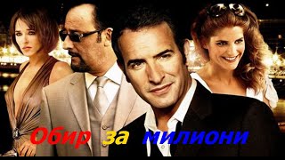 Обир За Милиони 2008 Комедия, Криминален, Трилър Bg Audio