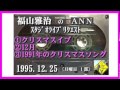 福山雅治　『クリスマスイブ』 『12月』　『1991年のクリスマスソング』 ｽﾀﾘｸ　1995.12.25