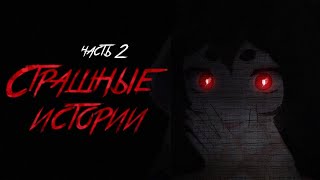 【Horror Story】Читаю Рассказы Для Самых Больших