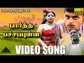 பார்த்த பச்சப்புள்ள HD Video Song | கை கொடுக்கும் கை | ரஜினிகாந்த் | ரேவதி | இளையராஜா