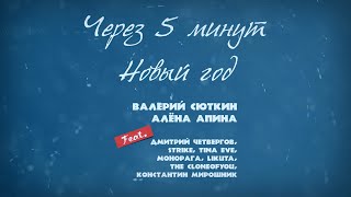Алена Апина И Валерий Сюткин - Через 5 Минут Новый Год (2020)