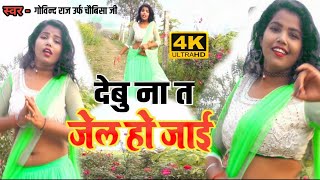 Shilpa Das Debu Na Ta Jel Ho Jayi दब न त जल ह जई Govind Raj Urf Chaubisa Ji