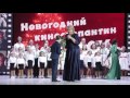Торжественное закрытие Года российского кино. 20 декабря 2016 г.