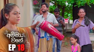 Amma Wage  | Episode 18 09th April 2023