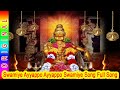 Swamiye Ayyappo Ayyappo Swamiye Song Full Song | Tamil Devotional Video Song  | Ayyappan Songs
