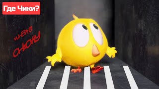 Где Чики? 🐥 Chicky Новая Серия! Маленький Город 🚦 Сборник Мультфильмов На Русском Языке