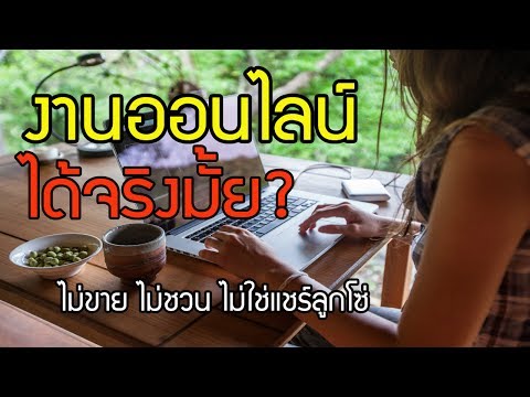 ทำงานออนไลน์ ได้เงิน จริงไหม?