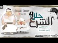 سادات العالمى - مهرجان الشرع حلل اربعه