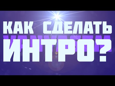 Как сделать своё интро для своего канала на ютубе Как сделать своё интро для своего канала на ютубе
