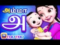 அ என்றால் அம்மா - அ, ஆ, இ, ஈ அம்மா பாடல் - ChuChu TV Baby Songs Tamil - Rhymes for Kids
