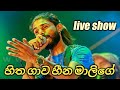 හිත ගාව හීන මාලිගෙ -- hitha gawa heena malige - sahara flash