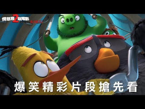 【憤怒鳥玩電影2：冰的啦！】爆笑精彩片段搶先看