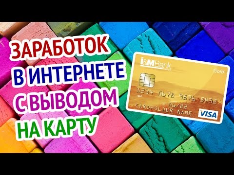 Как заработать деньги на карту виза Как заработать деньги на карту виза