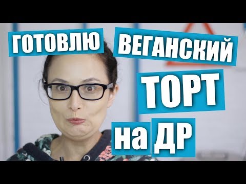 Готовлю веганский торт на день рождения / Рецепты и Реальность / личное Готовлю веганский торт на день рождения / Рецепты и Реальность / личное