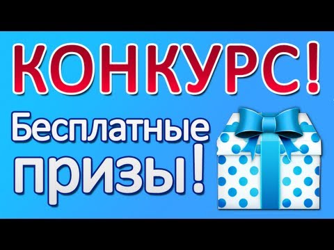I конкурсы с призами на выигрыш I конкурсы с призами на выигрыш