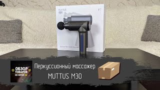 Перкуссионный Массажер Muttus M30