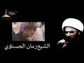 نعي الشيخ زمان الحسناوي - استشهاد الامام الك